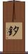 釸 Scroll