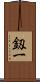 釼一 Scroll