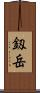 釼岳 Scroll
