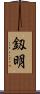 釼明 Scroll