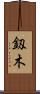 釼木 Scroll