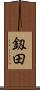釼田 Scroll