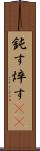 鈍す Scroll