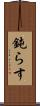 鈍らす Scroll