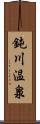 鈍川温泉 Scroll