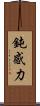 鈍感力 Scroll