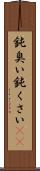 鈍臭い Scroll