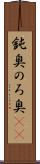 鈍臭 Scroll