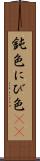 鈍色 Scroll