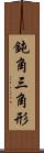 鈍角三角形 Scroll