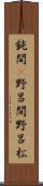 鈍間(P) Scroll