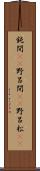 鈍間(rK) Scroll