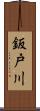 鈑戸川 Scroll