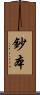 鈔本 Scroll