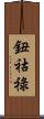 鈕祜祿 Scroll