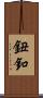 鈕釦 Scroll