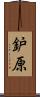 鈩原 Scroll