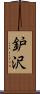 鈩沢 Scroll