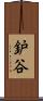 鈩谷 Scroll