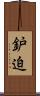 鈩迫 Scroll