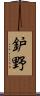 鈩野 Scroll
