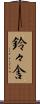 鈴々舎 Scroll