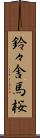 鈴々舎馬桜 Scroll