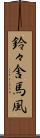 鈴々舎馬風 Scroll