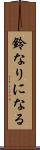 鈴なりになる Scroll