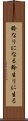 鈴なりになる Scroll