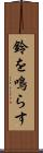 鈴を鳴らす Scroll