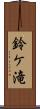 鈴ケ滝 Scroll