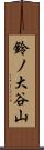 鈴ノ大谷山 Scroll