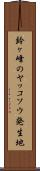 鈴ヶ峰のヤッコソウ発生地 Scroll