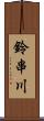 鈴串川 Scroll
