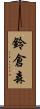 鈴倉森 Scroll