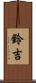 鈴吉 Scroll