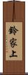 鈴家上 Scroll
