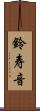 鈴寿音 Scroll