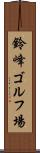 鈴峰ゴルフ場 Scroll
