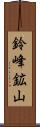 鈴峰鉱山 Scroll