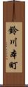 鈴川本町 Scroll
