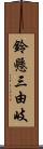 鈴懸三由岐 Scroll