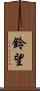 鈴望 Scroll