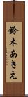 鈴木あきえ Scroll