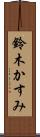 鈴木かすみ Scroll