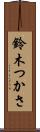 鈴木つかさ Scroll
