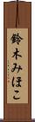 鈴木みほこ Scroll