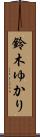 鈴木ゆかり Scroll