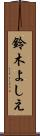 鈴木よしえ Scroll